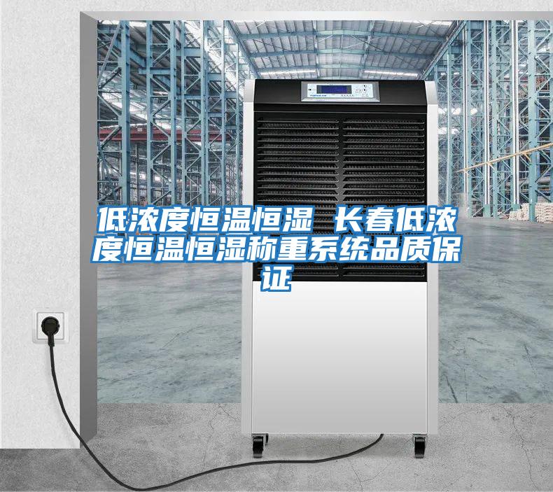 低濃度恒溫恒濕 長春低濃度恒溫恒濕稱重系統(tǒng)品質保證