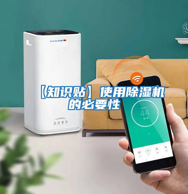 【知識貼】使用除濕機(jī)的必要性