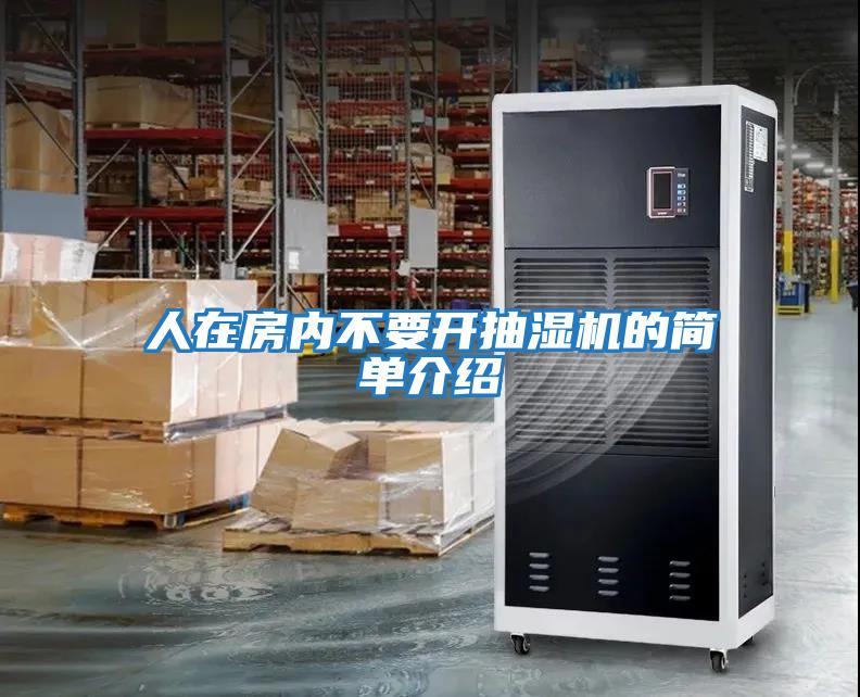 人在房內不要開抽濕機的簡單介紹
