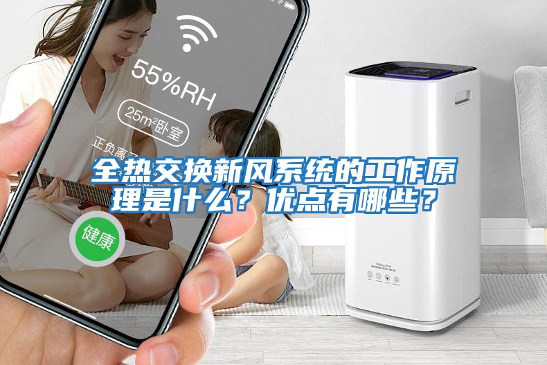 全熱交換新風(fēng)系統(tǒng)的工作原理是什么？優(yōu)點(diǎn)有哪些？