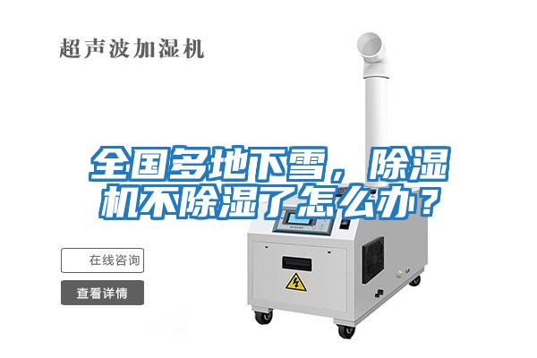 全國(guó)多地下雪，除濕機(jī)不除濕了怎么辦？