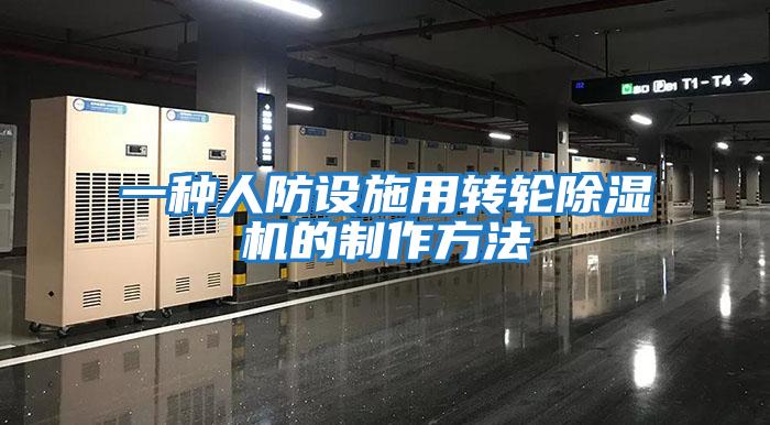 一種人防設施用轉(zhuǎn)輪除濕機的制作方法