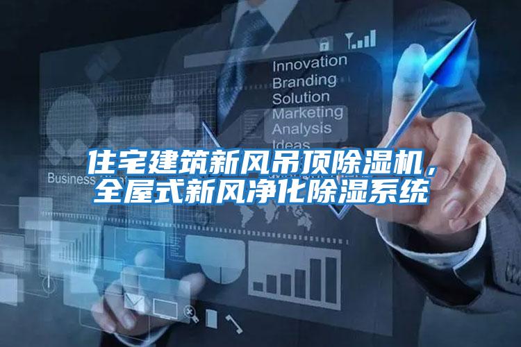 住宅建筑新風(fēng)吊頂除濕機，全屋式新風(fēng)凈化除濕系統(tǒng)