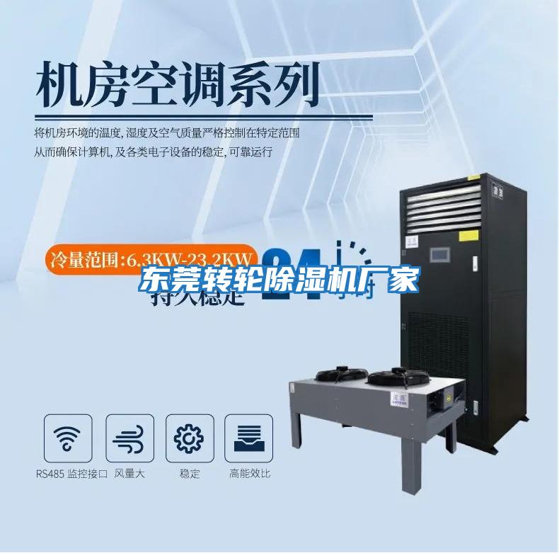 東莞轉輪除濕機廠家