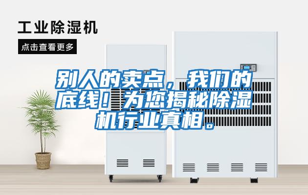 別人的賣點，我們的底線！為您揭秘除濕機行業(yè)真相。