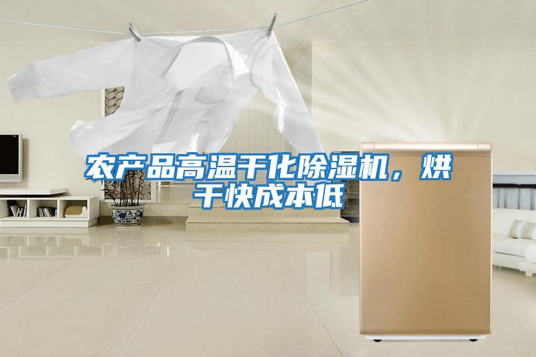 農產品高溫干化除濕機，烘干快成本低