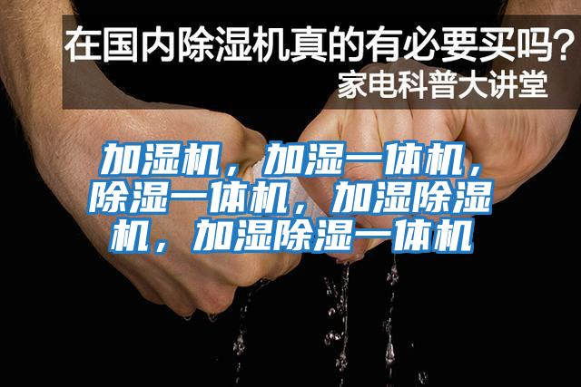 加濕機，加濕一體機，除濕一體機，加濕除濕機，加濕除濕一體機