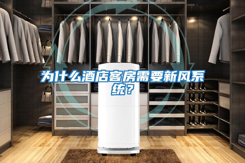 為什么酒店客房需要新風系統？