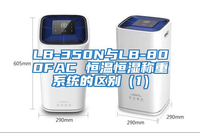LB-350N與LB-800FAC 恒溫恒濕稱重系統的區別（1）