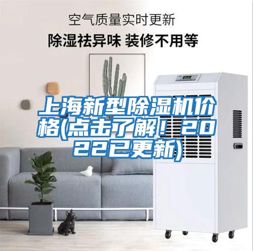 上海新型除濕機價格(點擊了解！2022已更新)