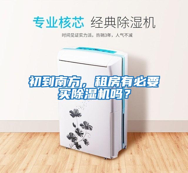 初到南方，租房有必要買除濕機嗎？