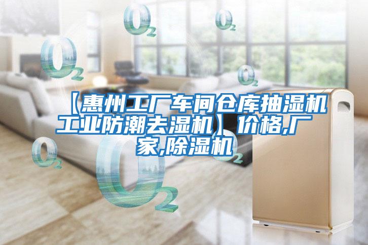 【惠州工廠車間倉庫抽濕機(jī)工業(yè)防潮去濕機(jī)】?jī)r(jià)格,廠家,除濕機(jī)