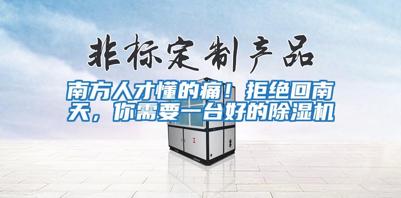 南方人才懂的痛！拒絕回南天，你需要一臺好的除濕機