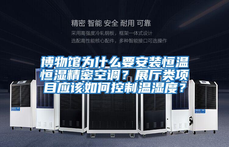 博物館為什么要安裝恒溫恒濕精密空調？展廳類項目應該如何控制溫濕度？