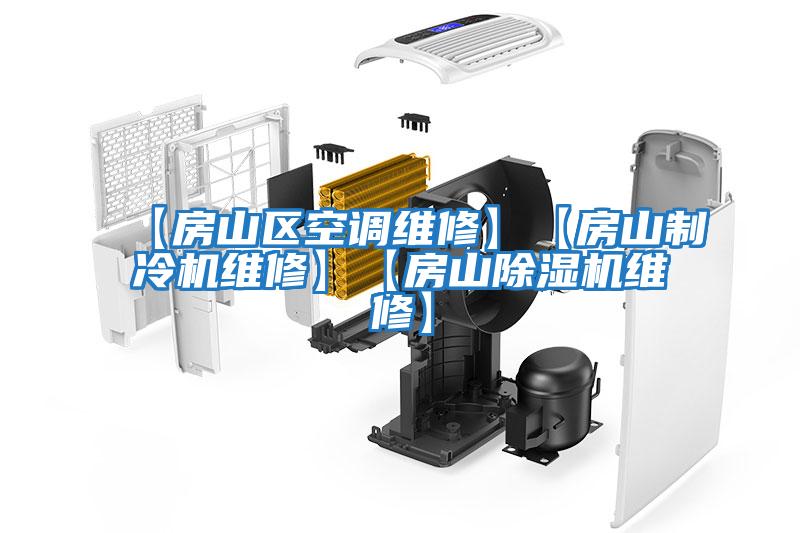 【房山區空調維修】【房山制冷機維修】【房山除濕機維修】