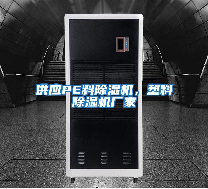 供應PE料除濕機，塑料除濕機廠家