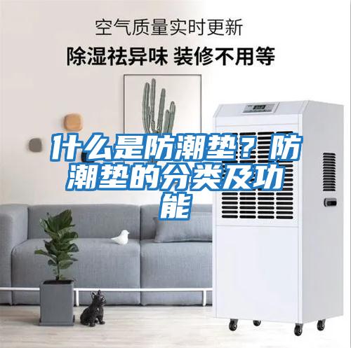 什么是防潮墊？防潮墊的分類及功能