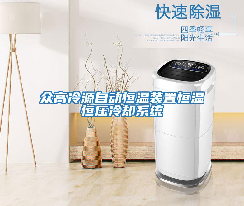 眾高冷源自動恒溫裝置恒溫恒壓冷卻系統