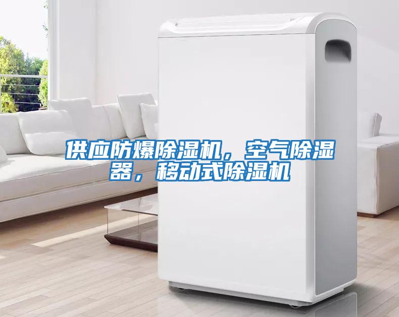 供應防爆除濕機，空氣除濕器，移動式除濕機