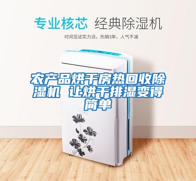 農產品烘干房熱回收除濕機 讓烘干排濕變得簡單
