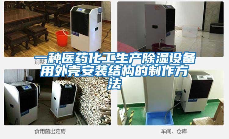 一種醫藥化工生產除濕設備用外殼安裝結構的制作方法