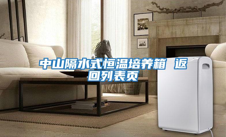 中山隔水式恒溫培養箱 返回列表頁