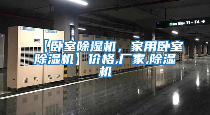 【臥室除濕機(jī)，家用臥室除濕機(jī)】?jī)r(jià)格,廠家,除濕機(jī)