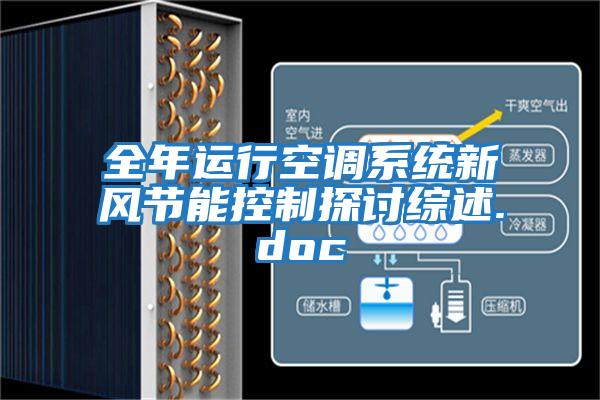 全年運行空調(diào)系統(tǒng)新風節(jié)能控制探討綜述.doc