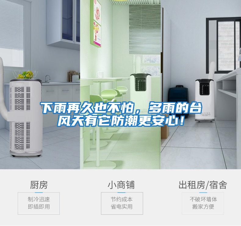 下雨再久也不怕，多雨的臺風天有它防潮更安心！