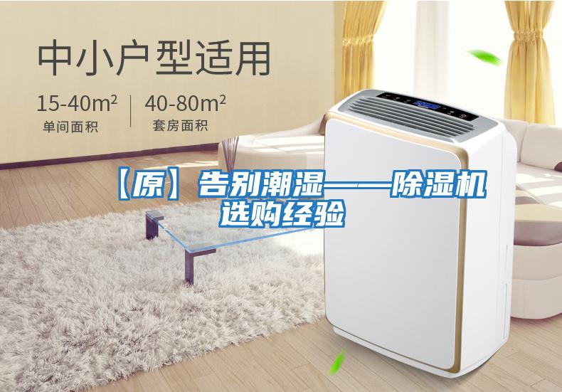 【原】告別潮濕——除濕機(jī)選購經(jīng)驗