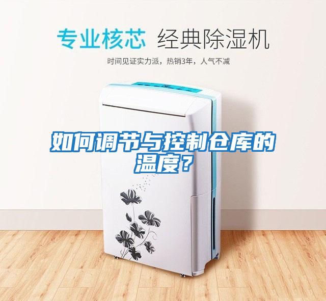 如何調節與控制倉庫的溫度？
