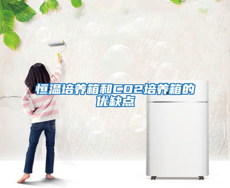 恒溫培養箱和CO2培養箱的優缺點