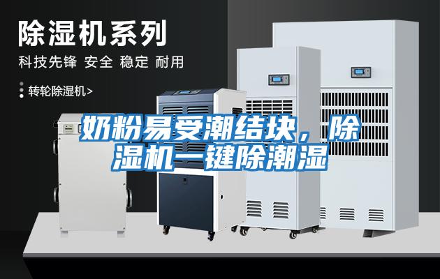 奶粉易受潮結塊，除濕機一鍵除潮濕