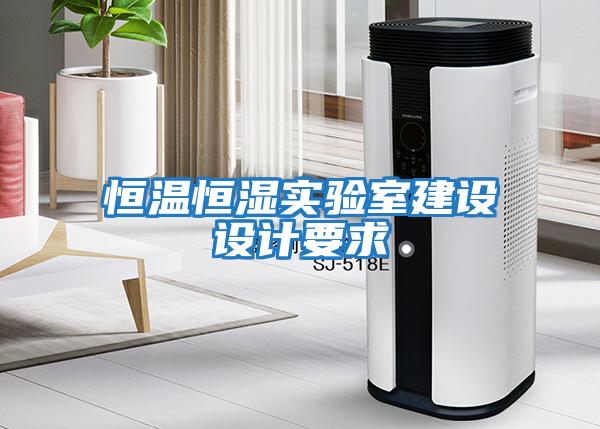 恒溫恒濕實(shí)驗室建設(shè)設(shè)計要求
