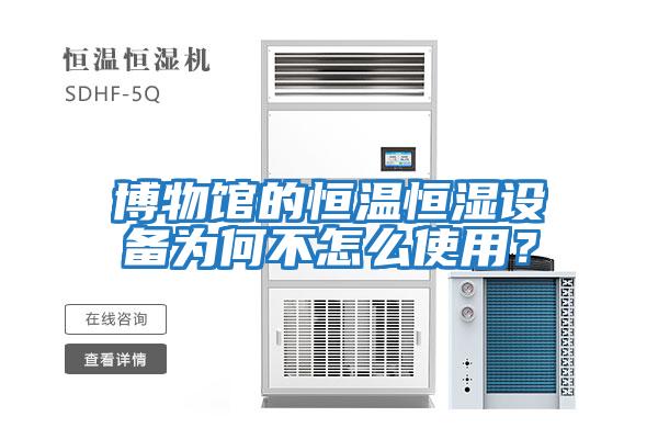 博物館的恒溫恒濕設備為何不怎么使用？
