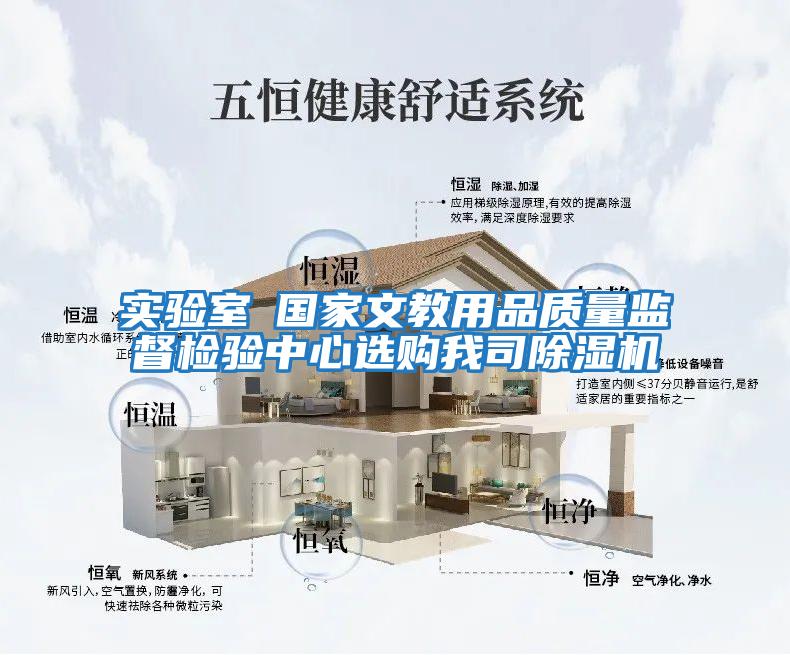 實驗室●國家文教用品質量監督檢驗中心選購我司除濕機