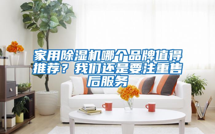 家用除濕機哪個品牌值得推薦？我們還是要注重售后服務