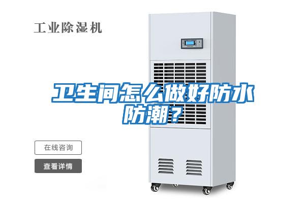 衛生間怎么做好防水防潮？