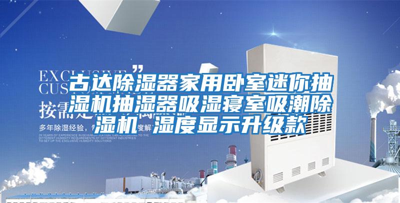 古達(dá)除濕器家用臥室迷你抽濕機抽濕器吸濕寢室吸潮除濕機 濕度顯示升級款