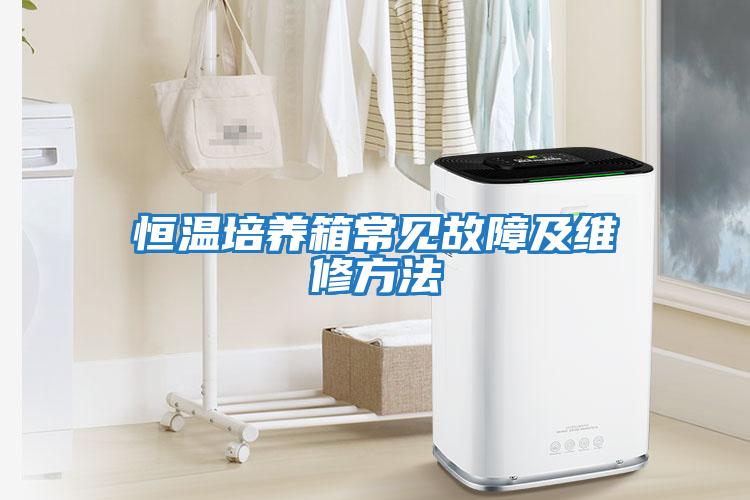 恒溫培養箱常見故障及維修方法