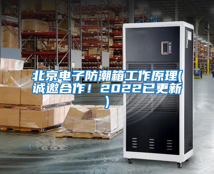 北京電子防潮箱工作原理(誠邀合作！2022已更新)