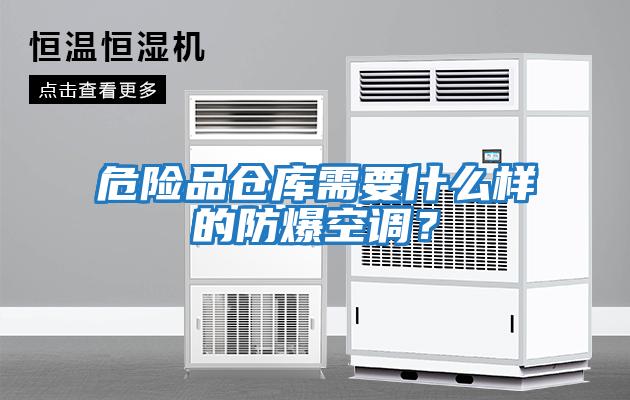 危險品倉庫需要什么樣的防爆空調？