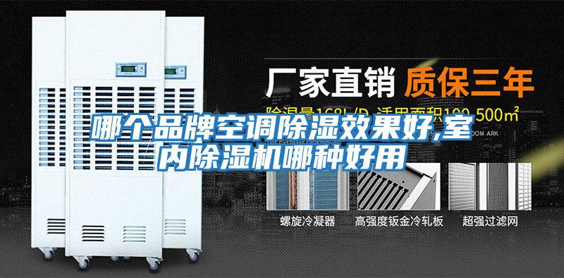 哪個品牌空調除濕效果好,室內除濕機哪種好用