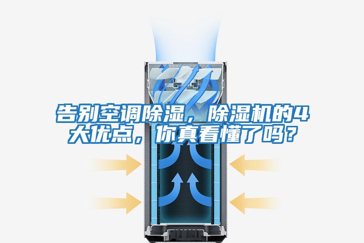 告別空調除濕，除濕機的4大優點，你真看懂了嗎？