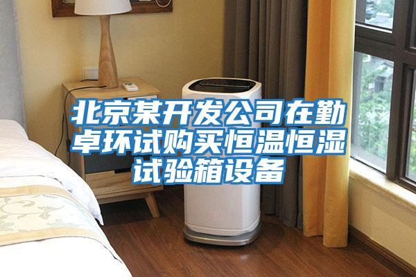 北京某開發公司在勤卓環試購買恒溫恒濕試驗箱設備