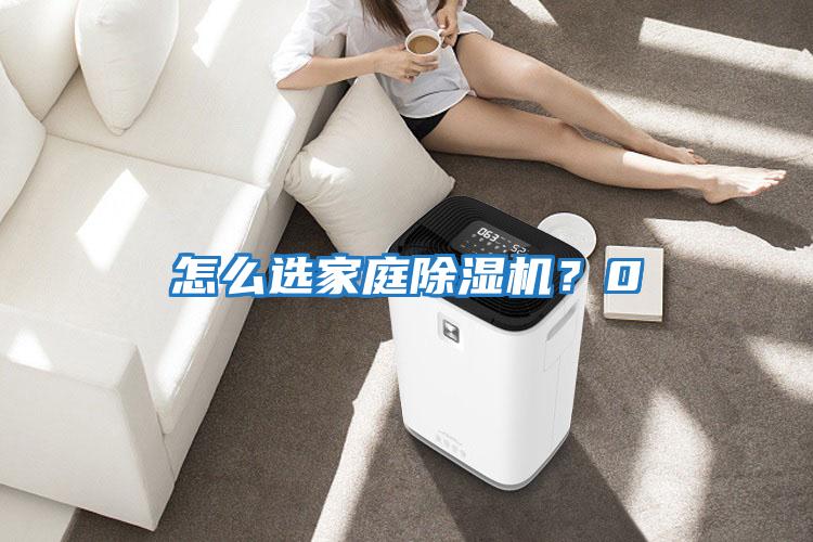 怎么選家庭除濕機？0