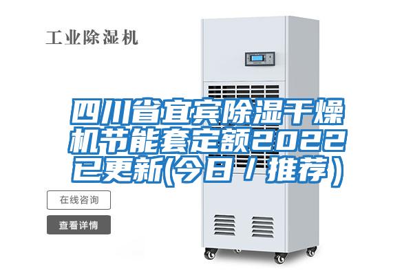 四川省宜賓除濕干燥機節能套定額2022已更新(今日／推薦）