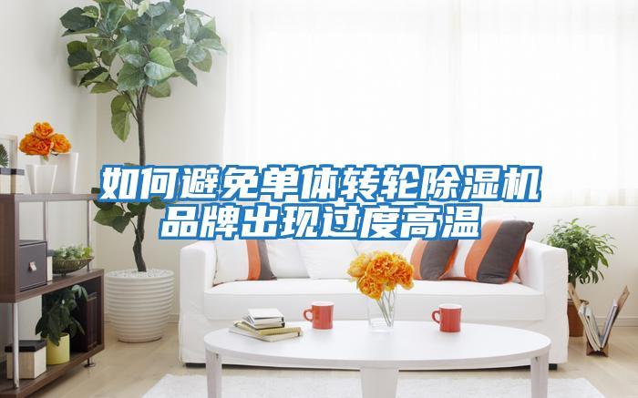 如何避免單體轉輪除濕機品牌出現過度高溫