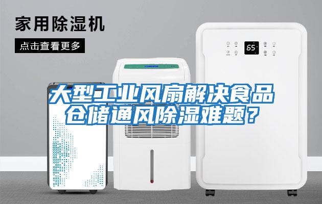 大型工業風扇解決食品倉儲通風除濕難題？