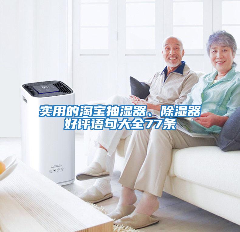 實用的淘寶抽濕器、除濕器好評語句大全77條